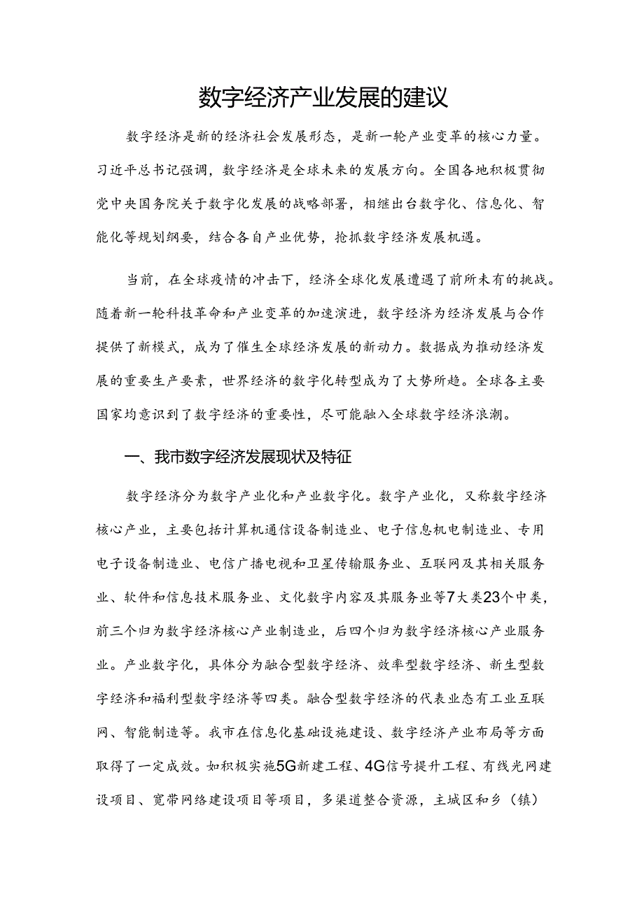 数字经济产业发展的建议.docx_第1页