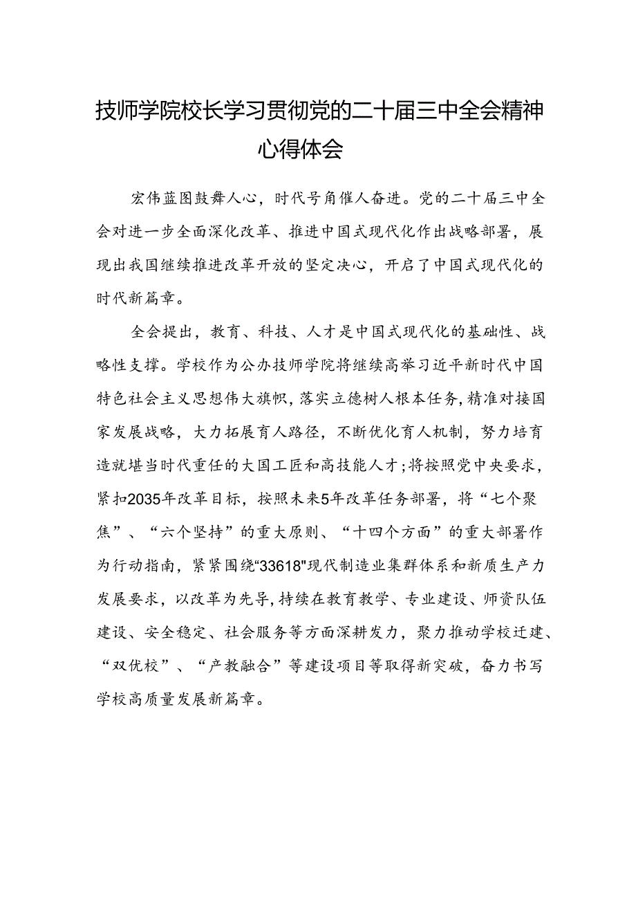 技师学院校长学习贯彻党的二十届三中全会精神心得体会.docx_第1页