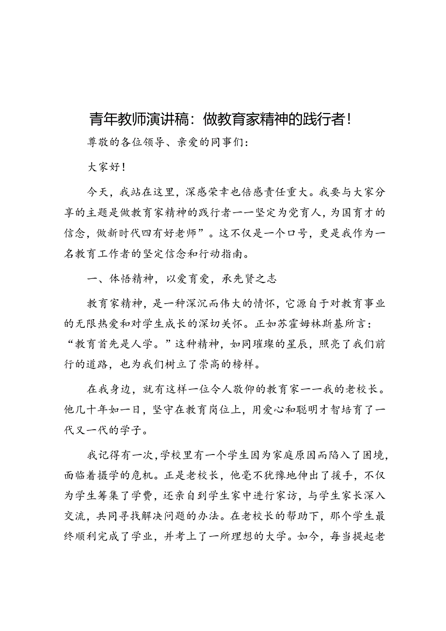 青年教师演讲稿：做教育家精神的践行者！.docx_第1页