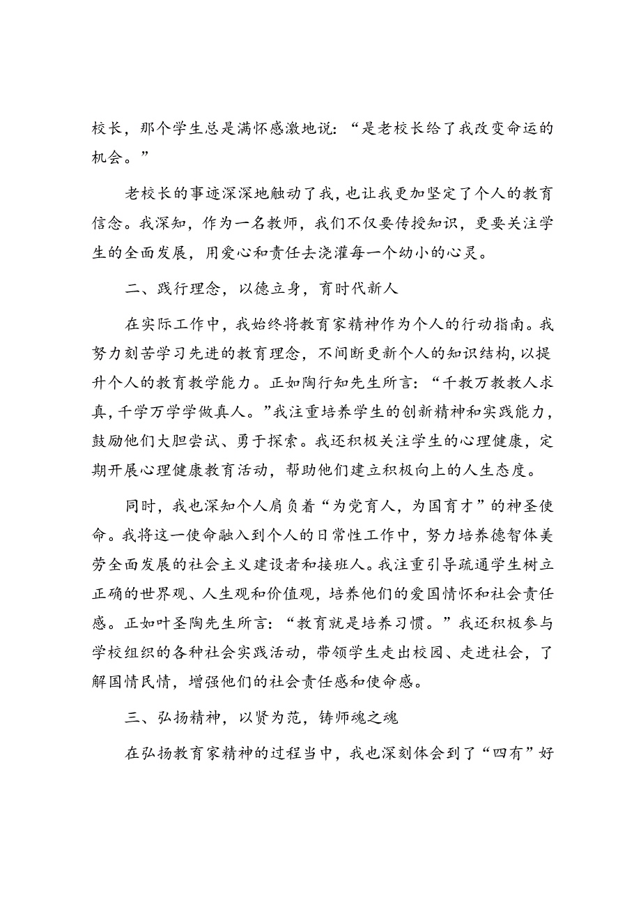 青年教师演讲稿：做教育家精神的践行者！.docx_第2页