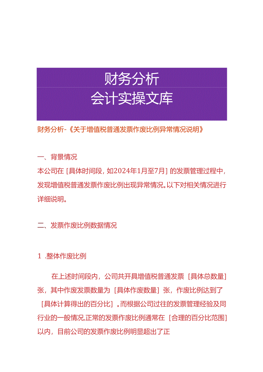 财务分析-《增值税普票作废比例异常的情况说明》.docx_第1页