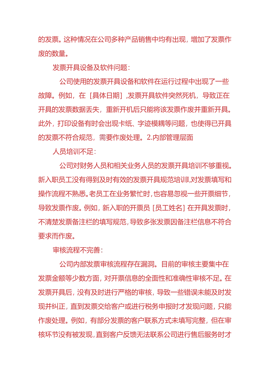 财务分析-《增值税普票作废比例异常的情况说明》.docx_第3页