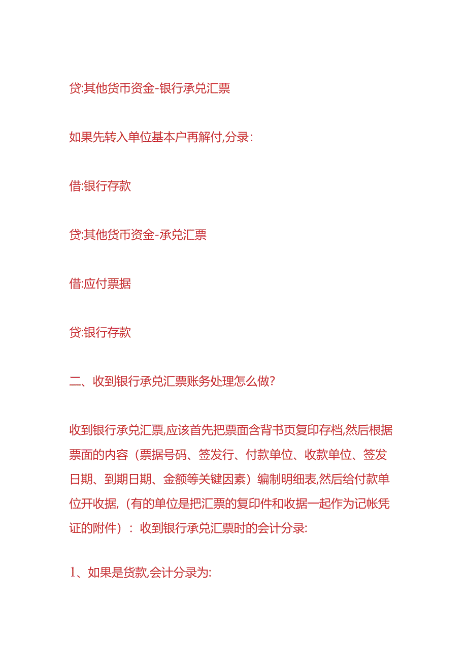 财会实操-银行承兑汇票的会计分录.docx_第2页