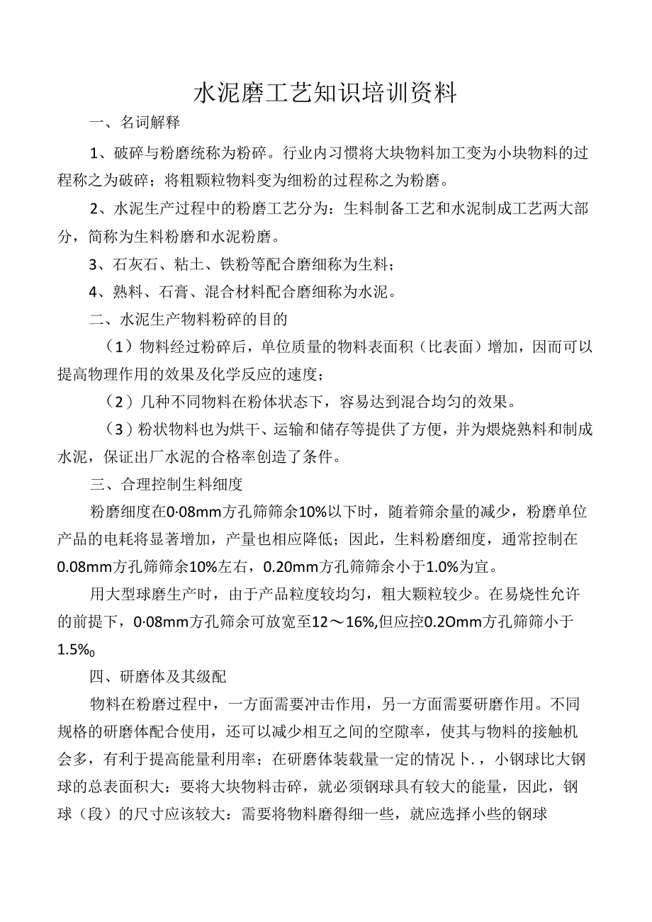 水泥磨工艺知识培训资料.docx_第1页