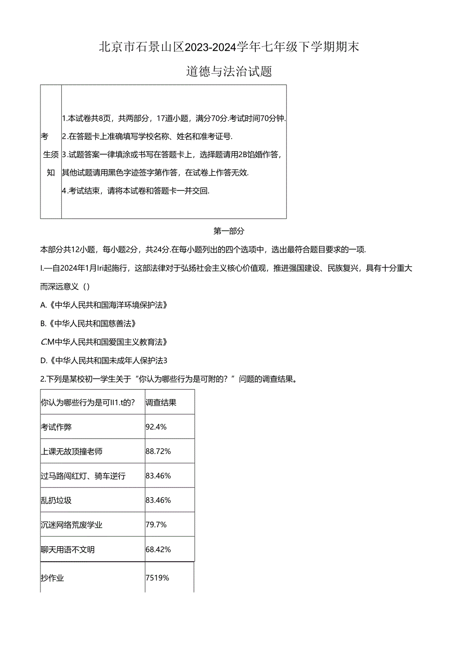 精品解析：北京市石景山区2023-2024学年七年级下学期期末道德与法治试题（原卷版）.docx_第1页