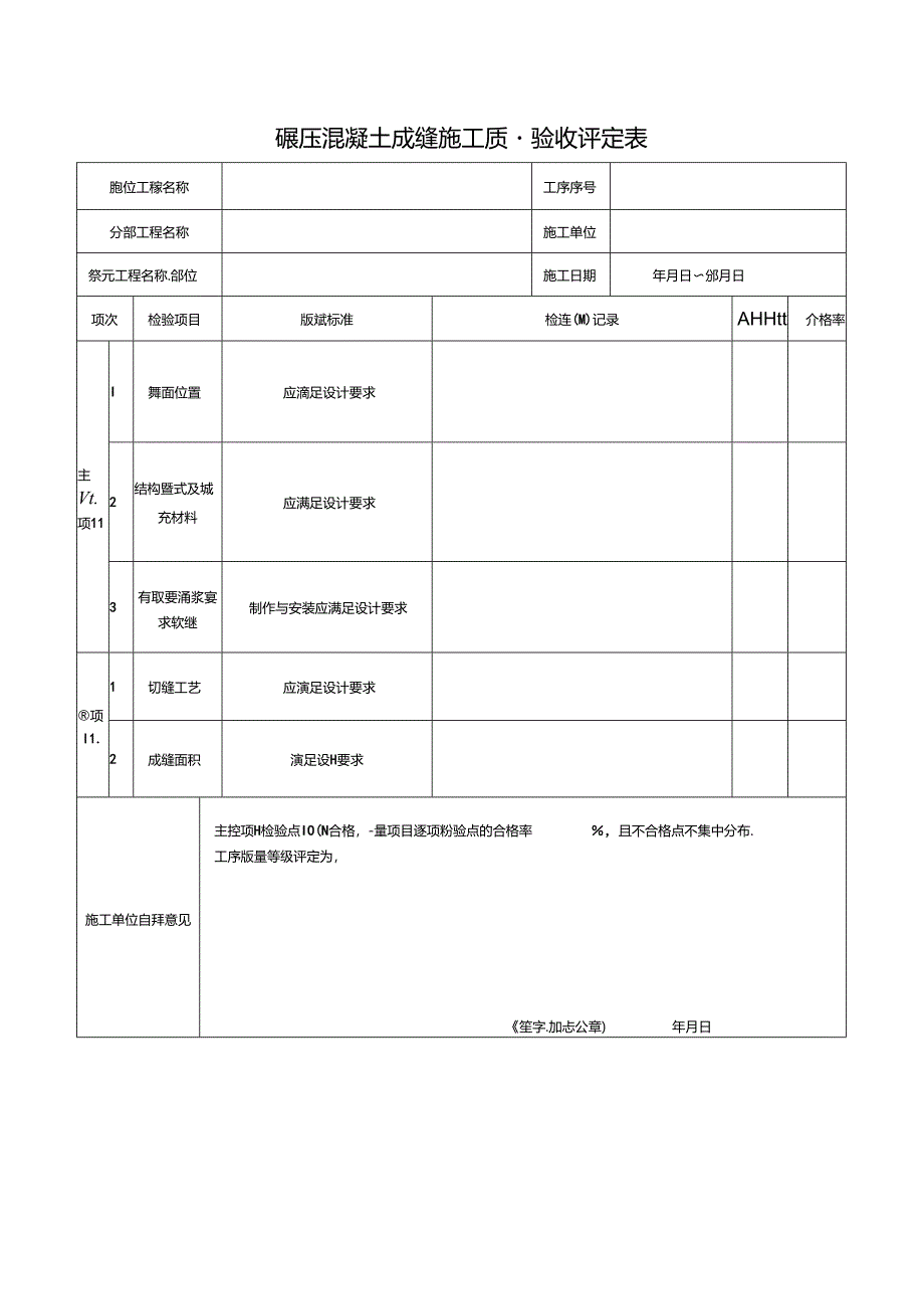 碾压混凝土成缝施工质量验收评定表.docx_第1页