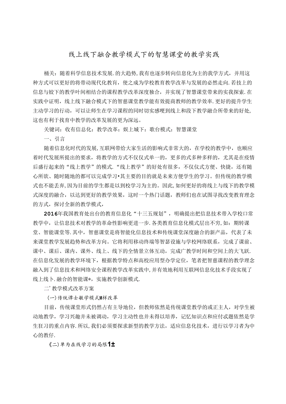 线上线下融合教学模式下的智慧课堂的教学实践 论文.docx_第1页