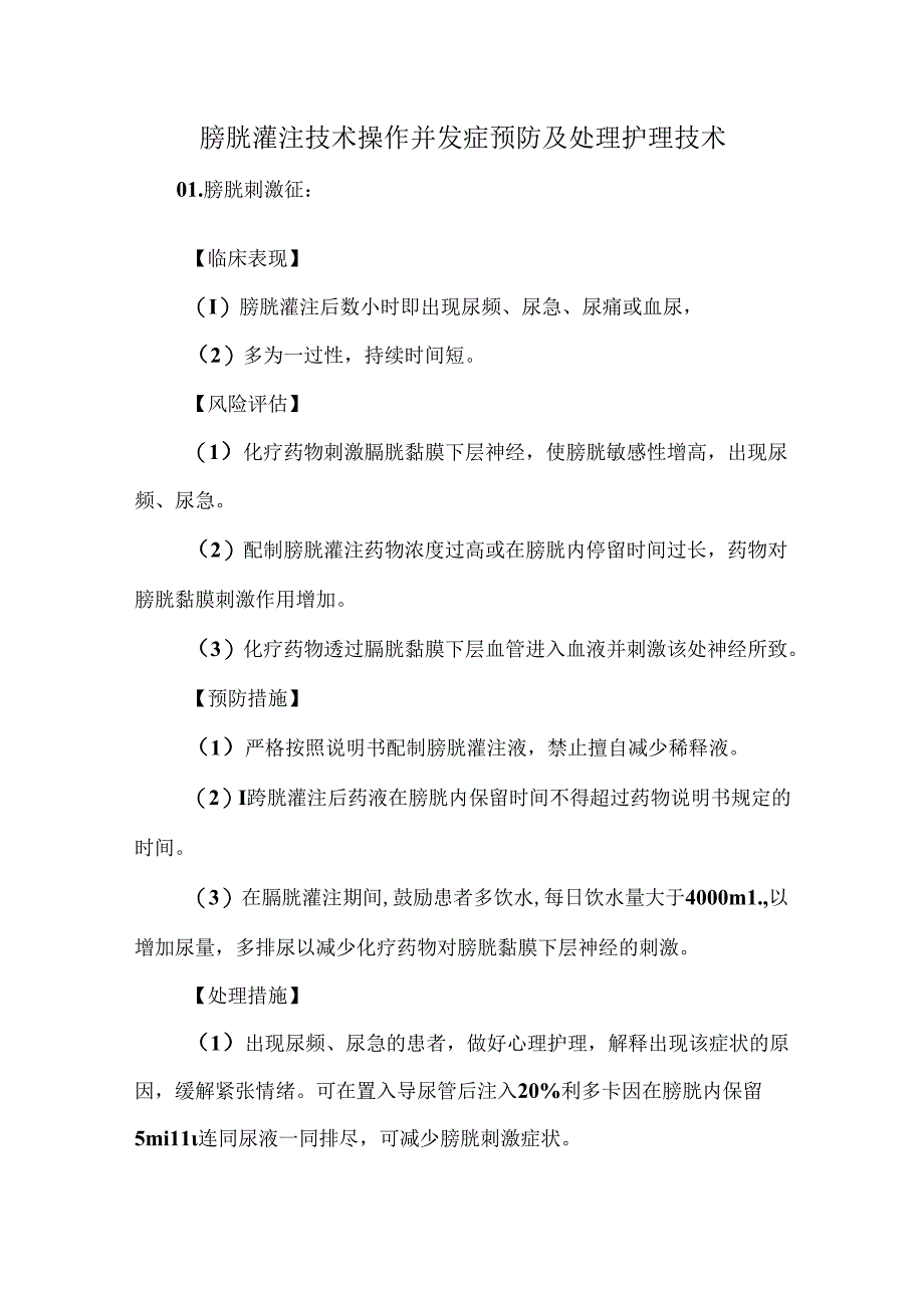 膀胱灌注技术操作并发症预防及处理护理技术.docx_第1页