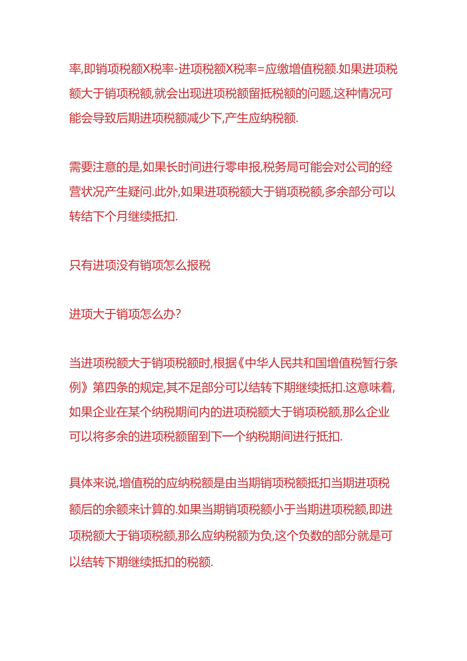 财税实操-只有进项没有销项怎么报税.docx_第2页