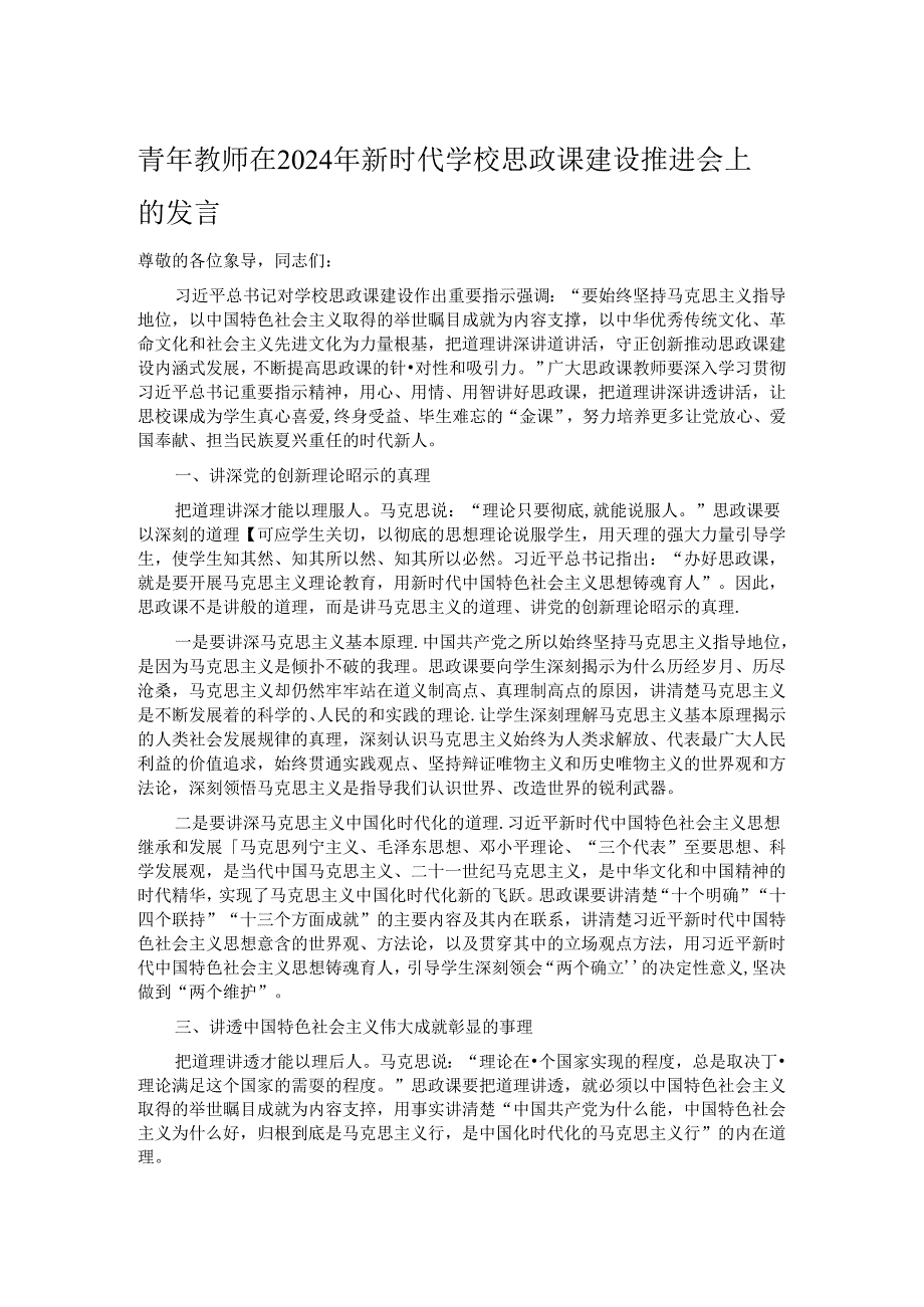 青年教师在2024年新时代学校思政课建设推进会上的发言.docx_第1页