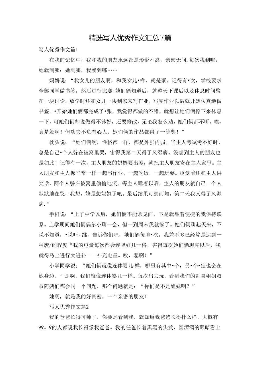 精选写人优秀作文汇总7篇.docx_第1页