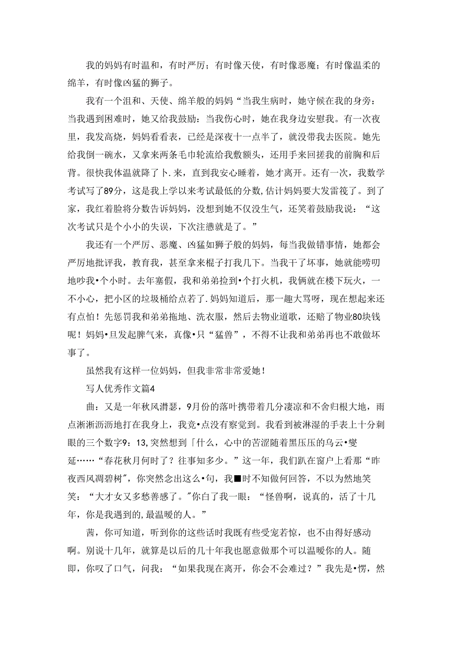 精选写人优秀作文汇总7篇.docx_第3页