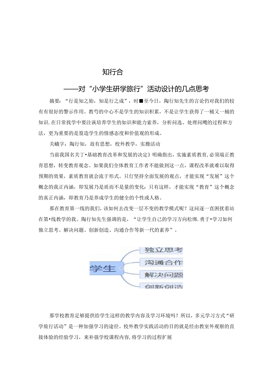 知行合一躬行实践 论文.docx_第1页