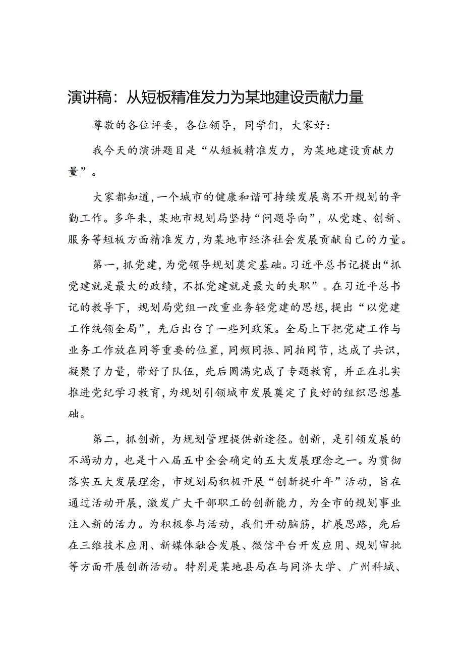 演讲稿：从短板精准发力 为某地建设贡献力量.docx_第1页