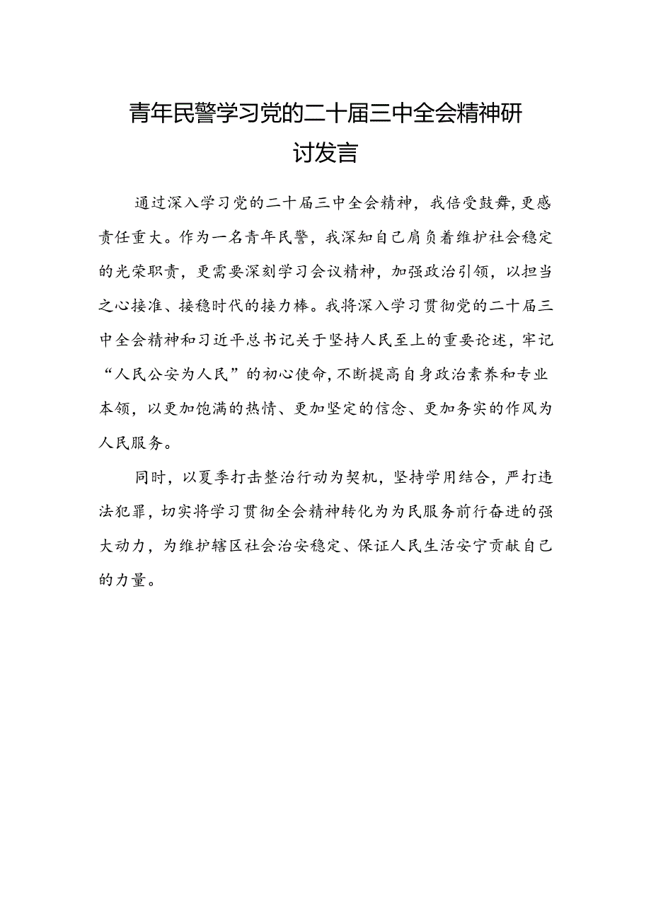 青年民警学习党的二十届三中全会精神研讨发言.docx_第1页