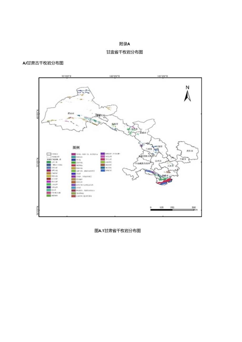 甘肃省千枚岩分布图、千枚岩最大干密度及压实度确定方法.docx_第1页