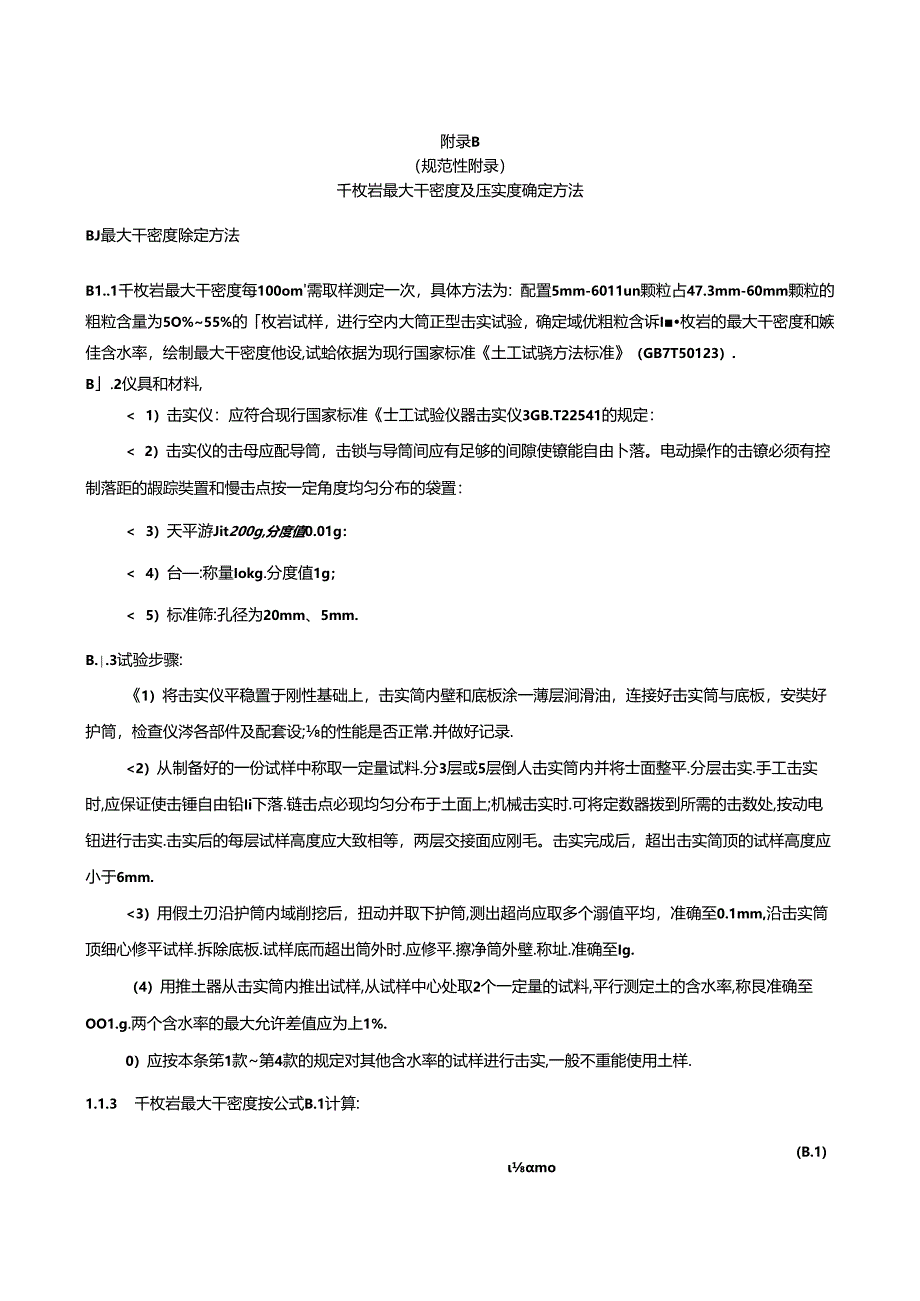 甘肃省千枚岩分布图、千枚岩最大干密度及压实度确定方法.docx_第2页