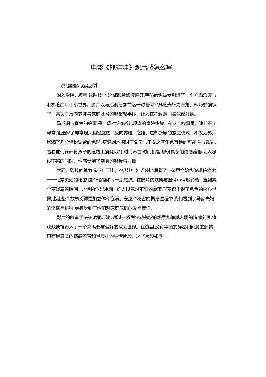 电影《抓娃娃》观后感怎么写.docx_第1页