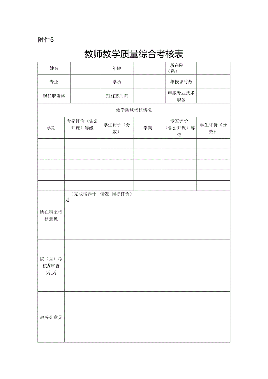 教师教学质量综合考核表.docx_第1页