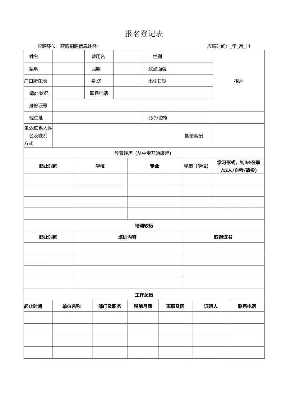 应聘登记表.docx_第1页