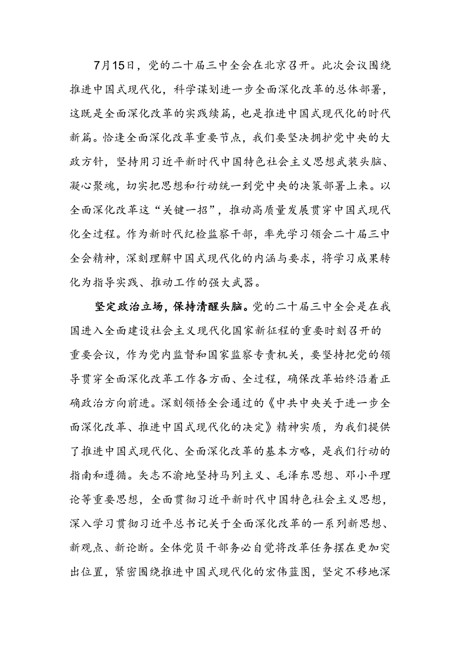 纪检监察干部学习党的二十届三中全会精神交流发言.docx_第1页