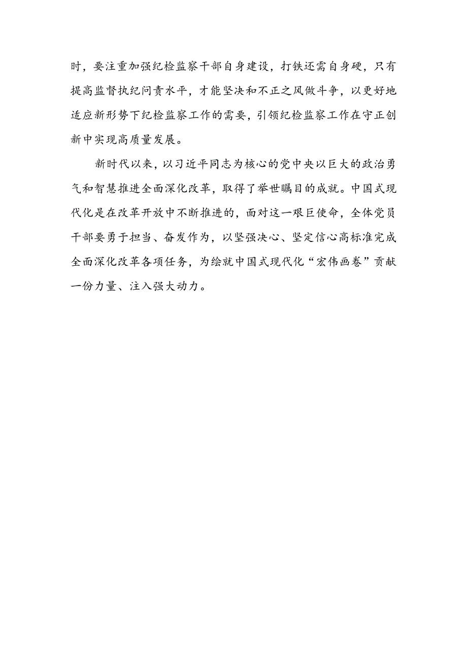 纪检监察干部学习党的二十届三中全会精神交流发言.docx_第3页