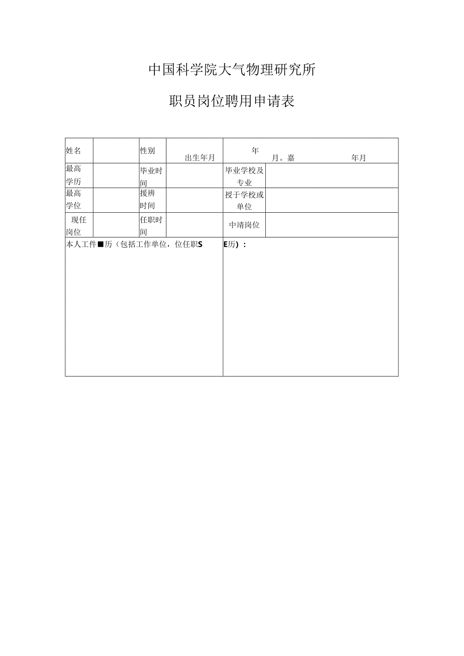 职员岗位聘用审核表.docx_第1页