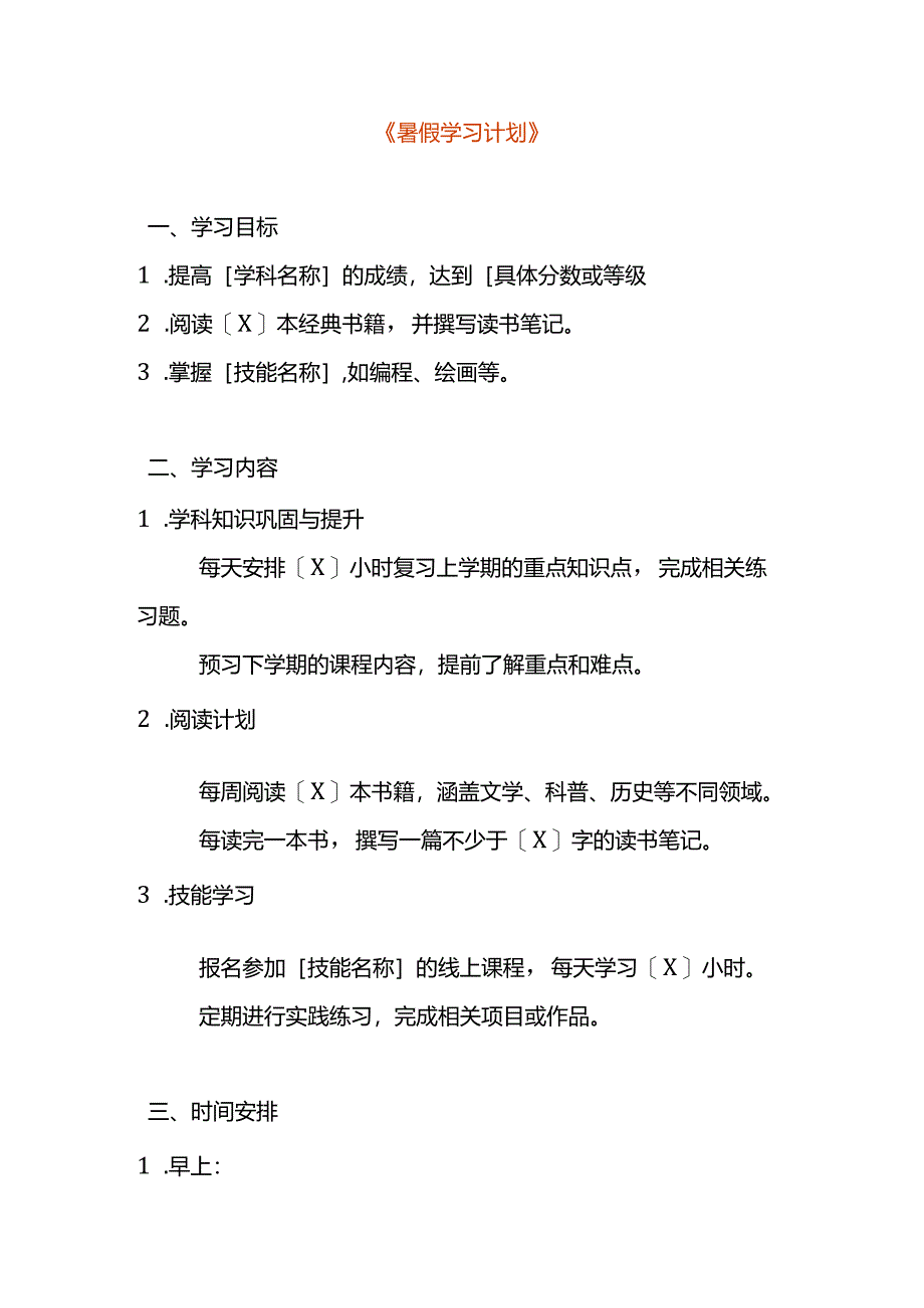 暑假学习计划模板.docx_第1页