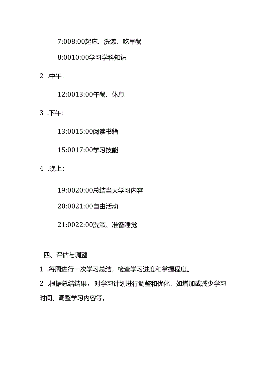 暑假学习计划模板.docx_第2页