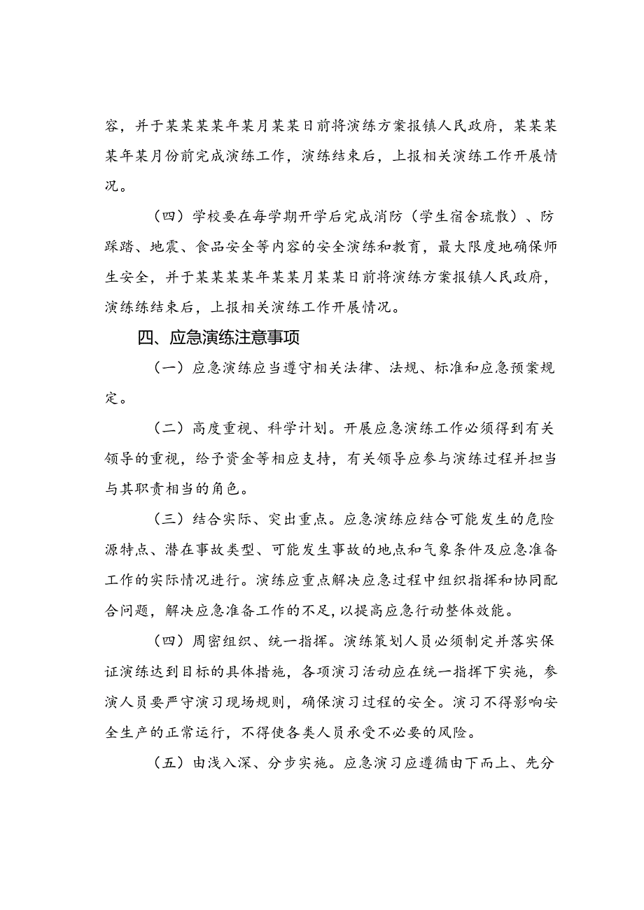 某某镇安全生产应急预案演练计划.docx_第3页