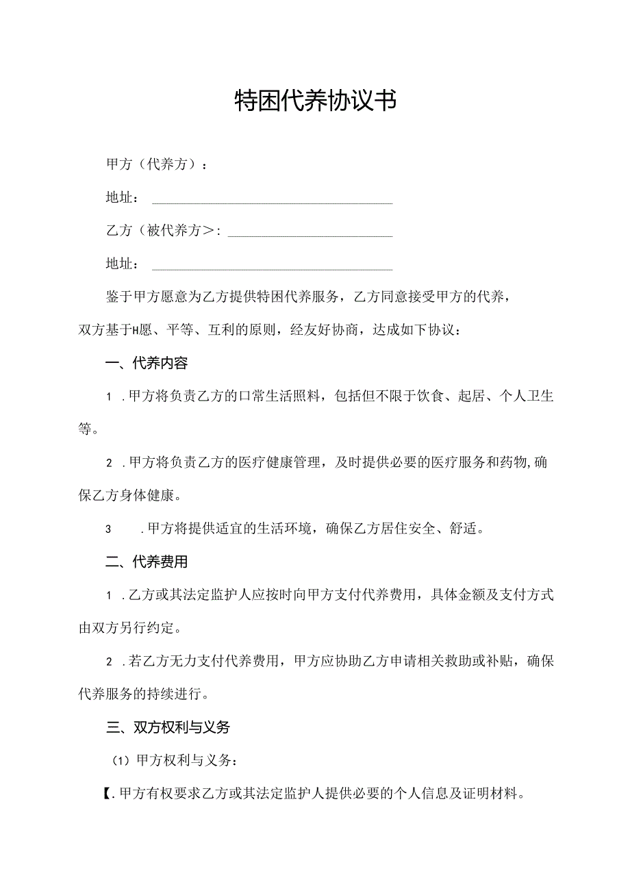 特困代养协议书.docx_第1页