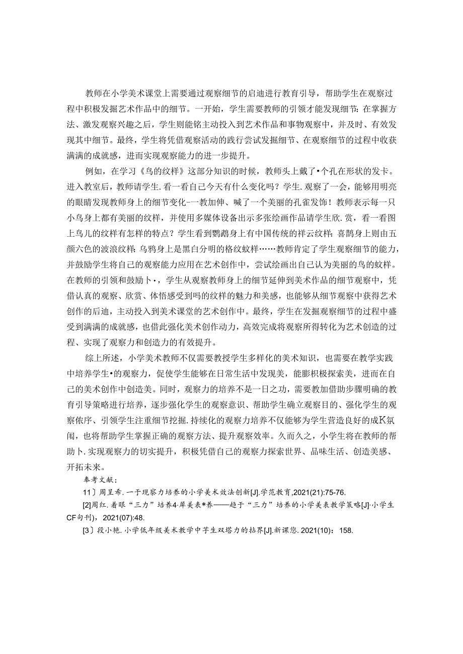 观察中探索世界观察中触摸艺术 论文.docx_第3页