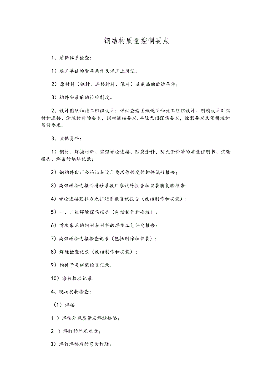 钢结构工程质量控制要点.docx_第1页