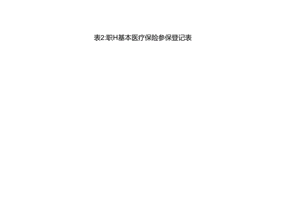 河南省医疗保障经办政务服务事项样表（2024年版）.docx_第3页