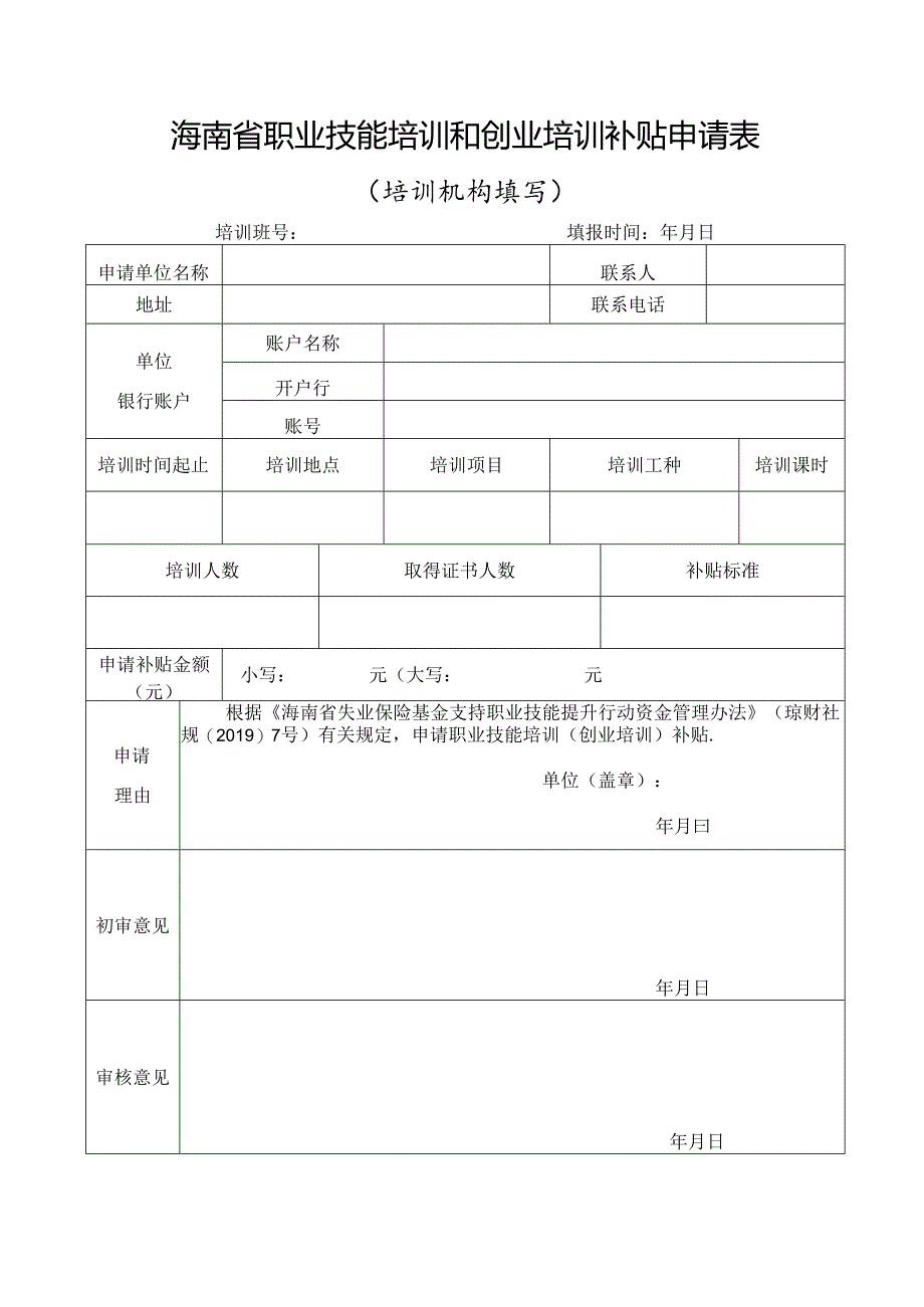 职业技能培训和创业培训补贴申请表（培训机构垫资）.docx_第1页