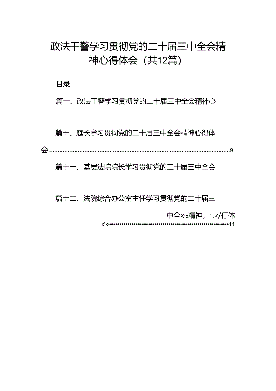 政法干警学习贯彻党的二十届三中全会精神心得体会（合计12份）.docx_第1页