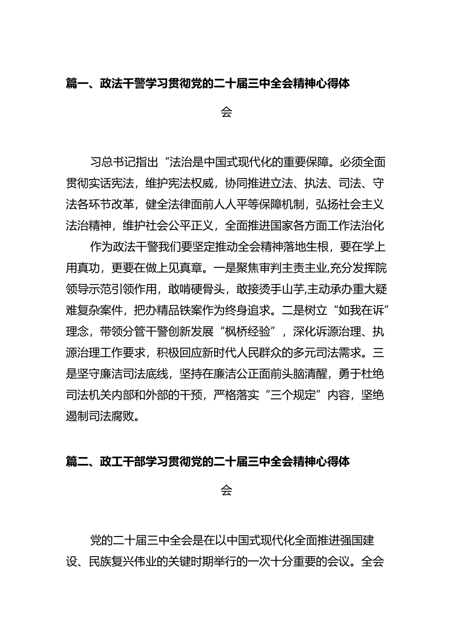 政法干警学习贯彻党的二十届三中全会精神心得体会（合计12份）.docx_第2页