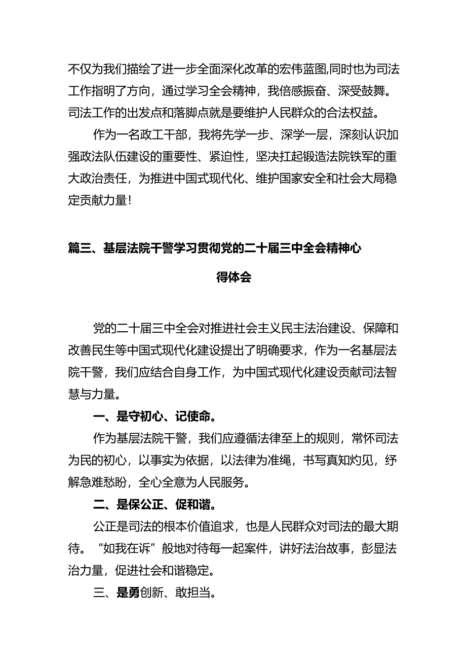 政法干警学习贯彻党的二十届三中全会精神心得体会（合计12份）.docx_第3页