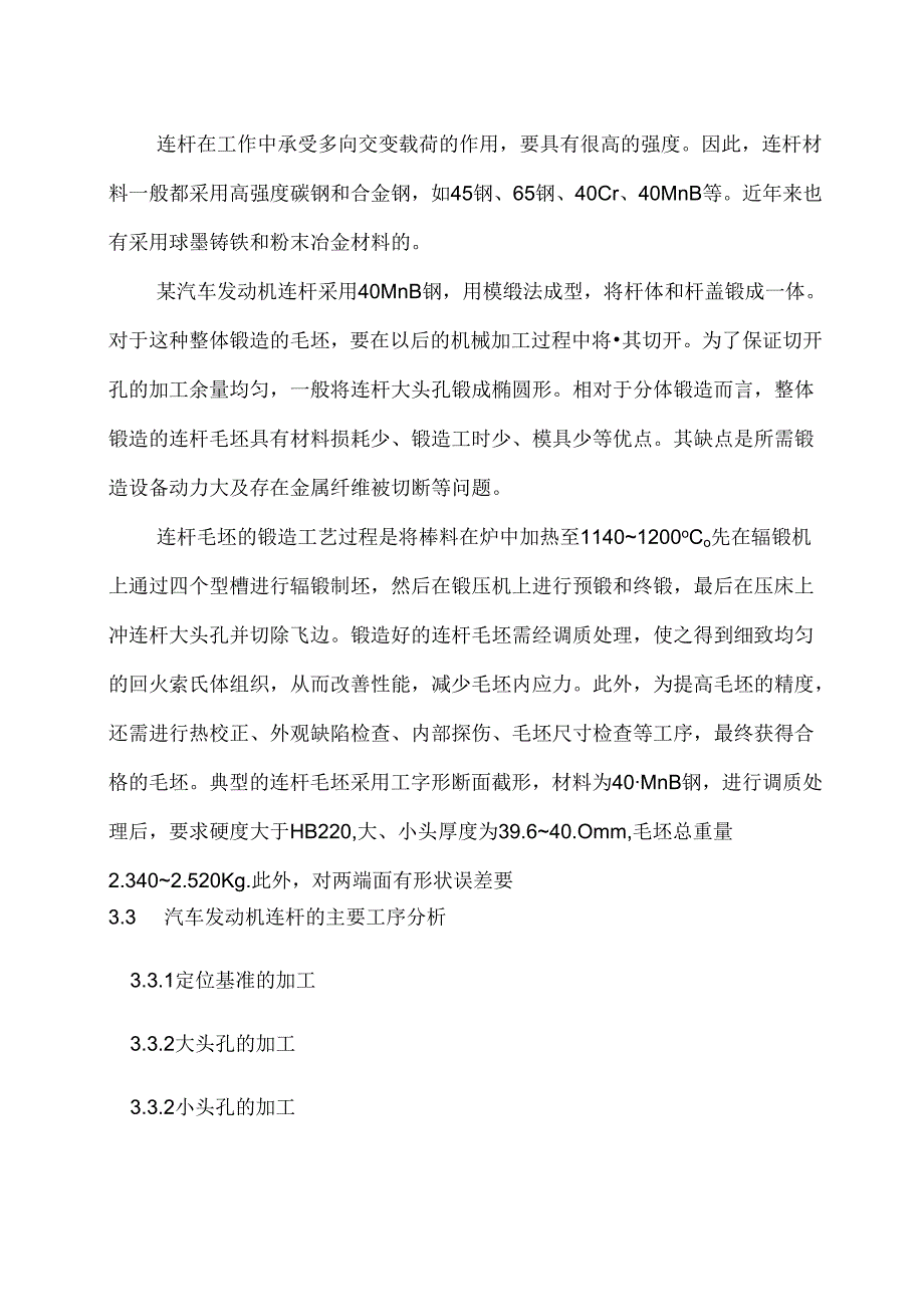 汽车发动机连杆加工工艺分析.docx_第3页