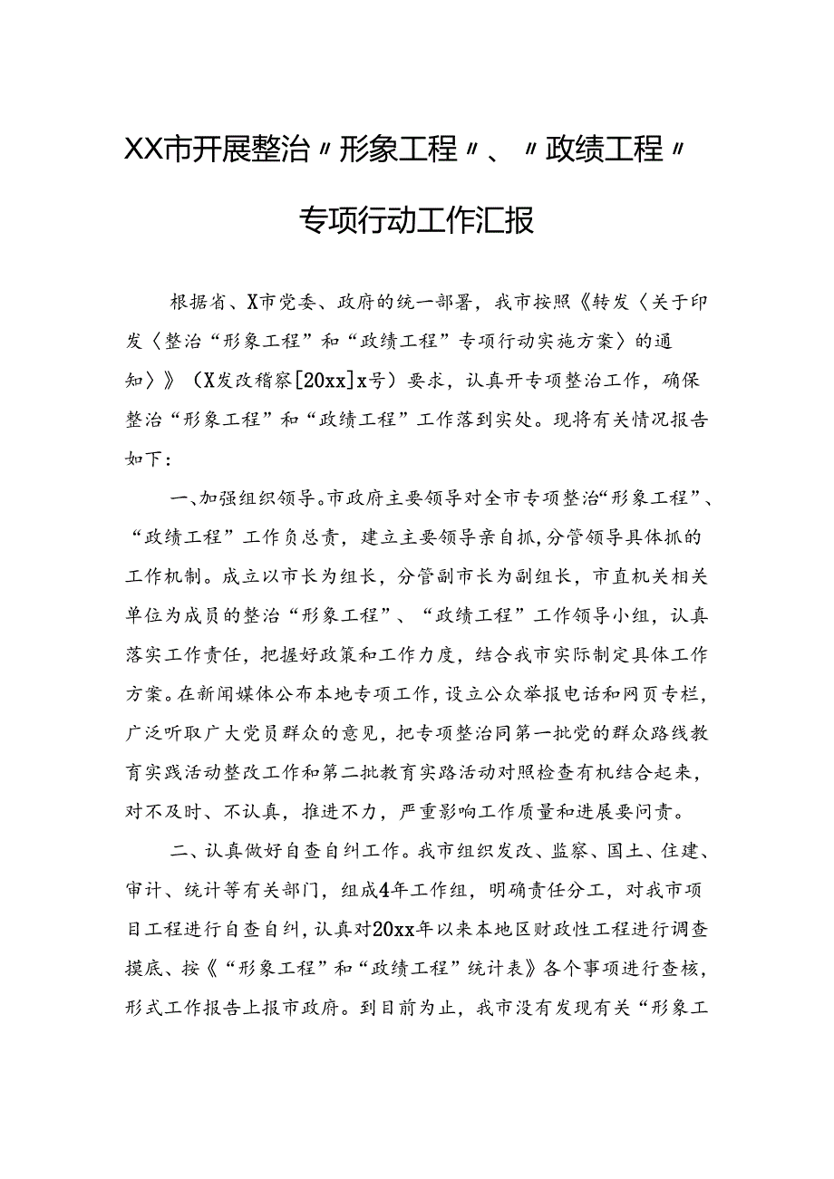 开展整治“形象工程”、“政绩工程”专项行动工作汇报.docx_第1页