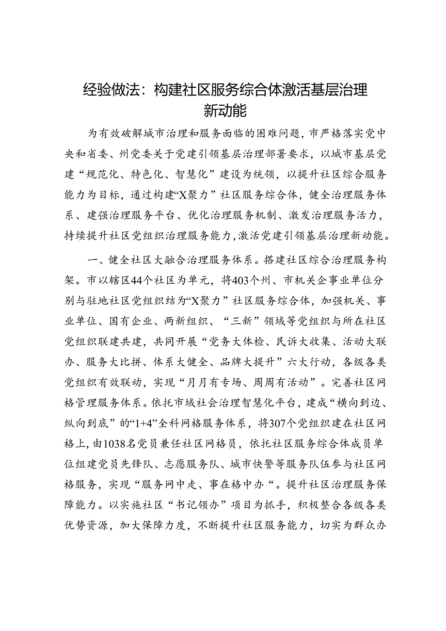 经验做法：构建社区服务综合体 激活基层治理新动能.docx_第1页