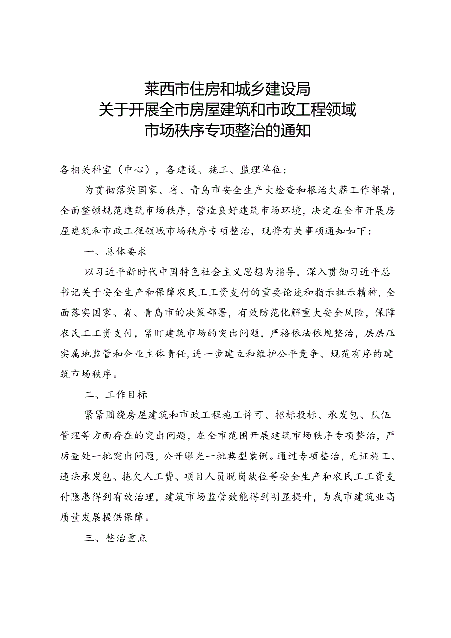 莱西市住房和城乡建设局.docx_第1页