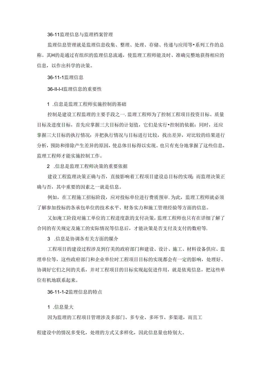 监理信息与监理档案管理施工技术.docx_第1页