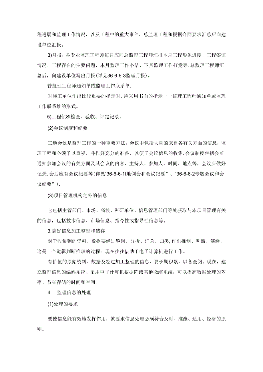 监理信息与监理档案管理施工技术.docx_第3页