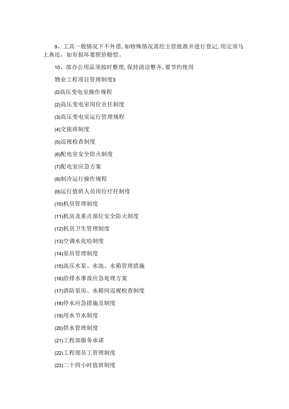 物业工程项目管理制度.docx_第2页