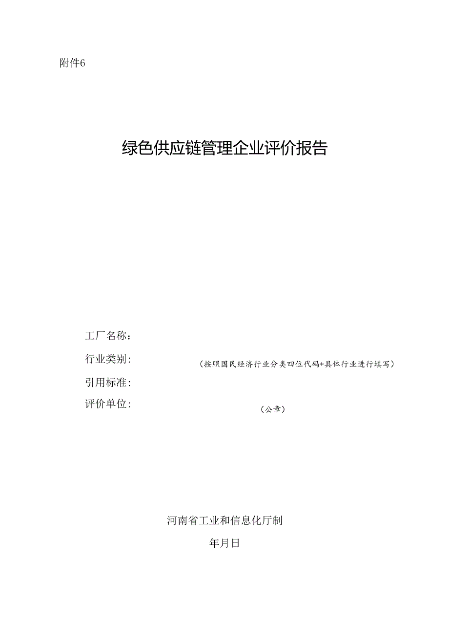 河南绿色供应链管理企业评价报告.docx_第1页