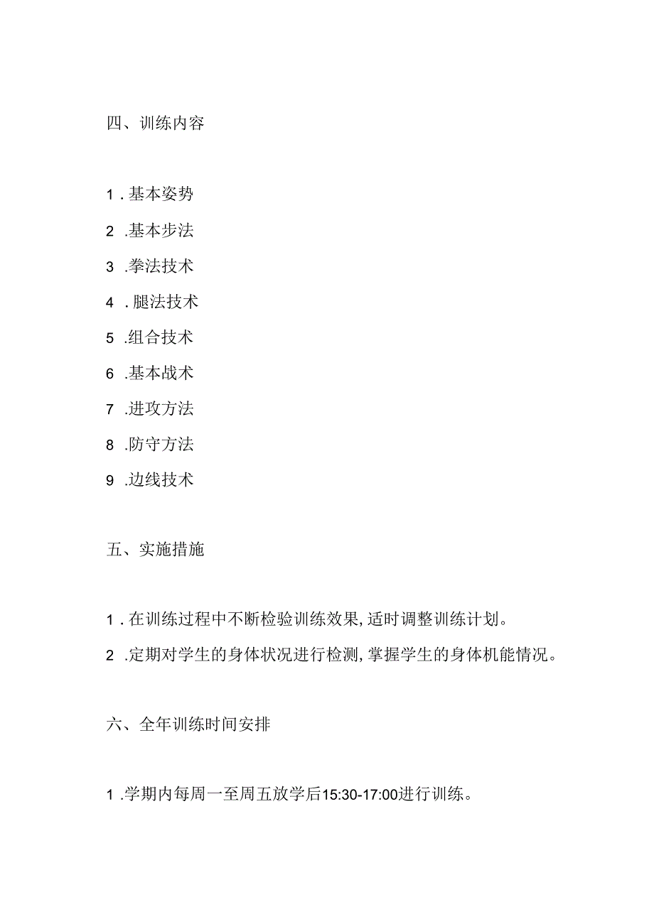 跆拳道教学计划.docx_第3页