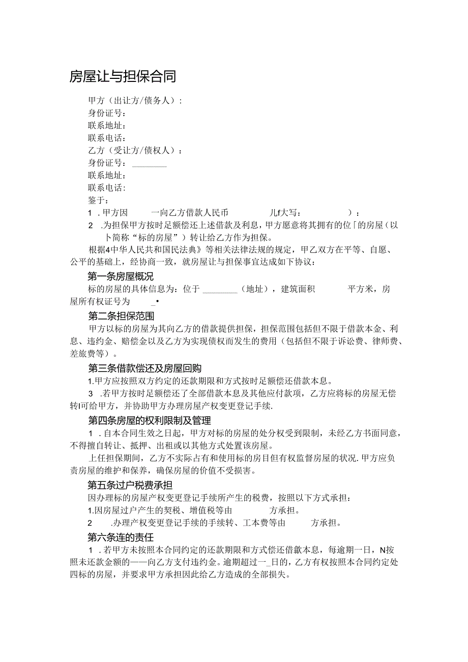 房屋让与担保合同.docx_第1页