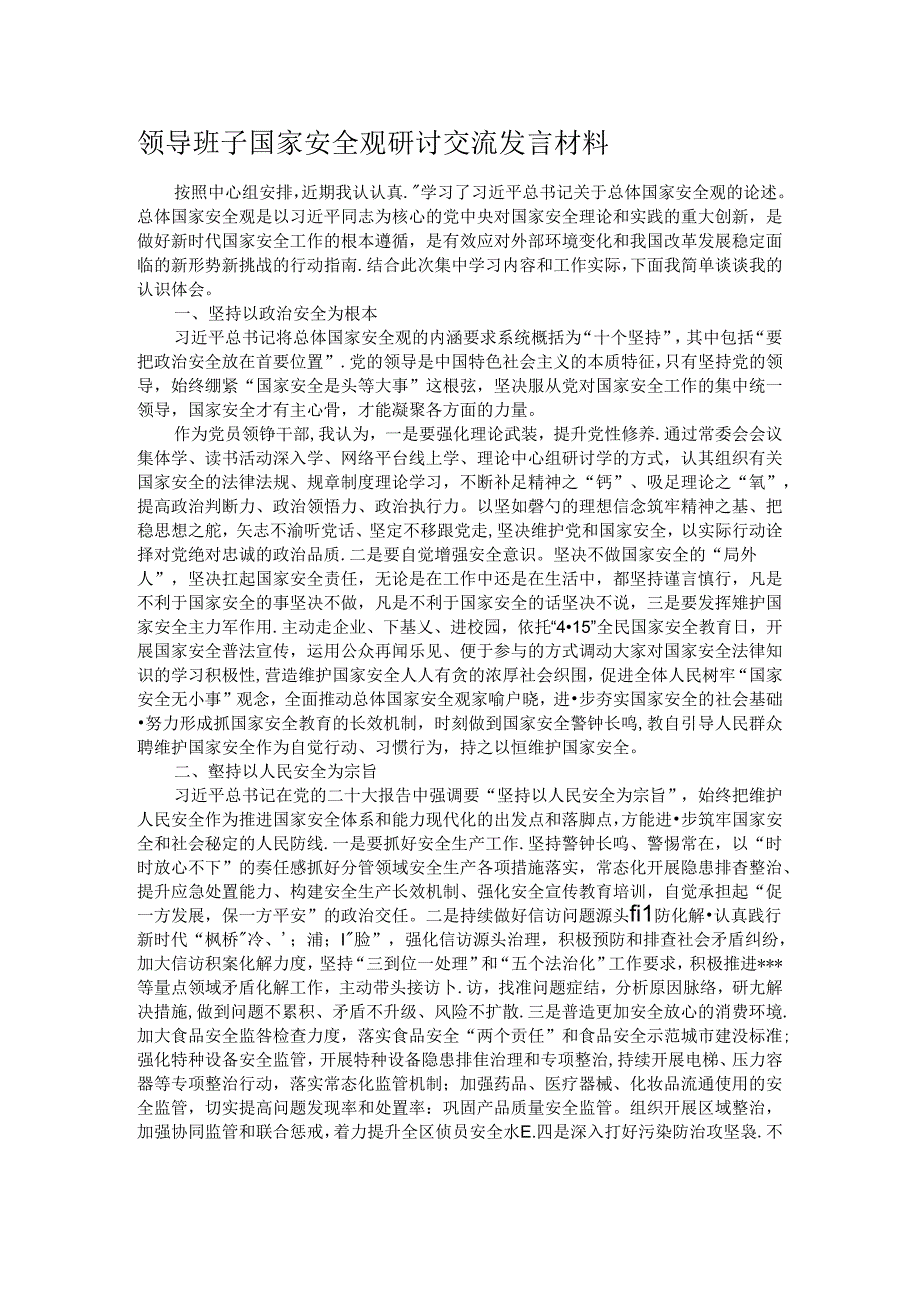 领导班子国家安全观研讨交流发言材料 .docx_第1页