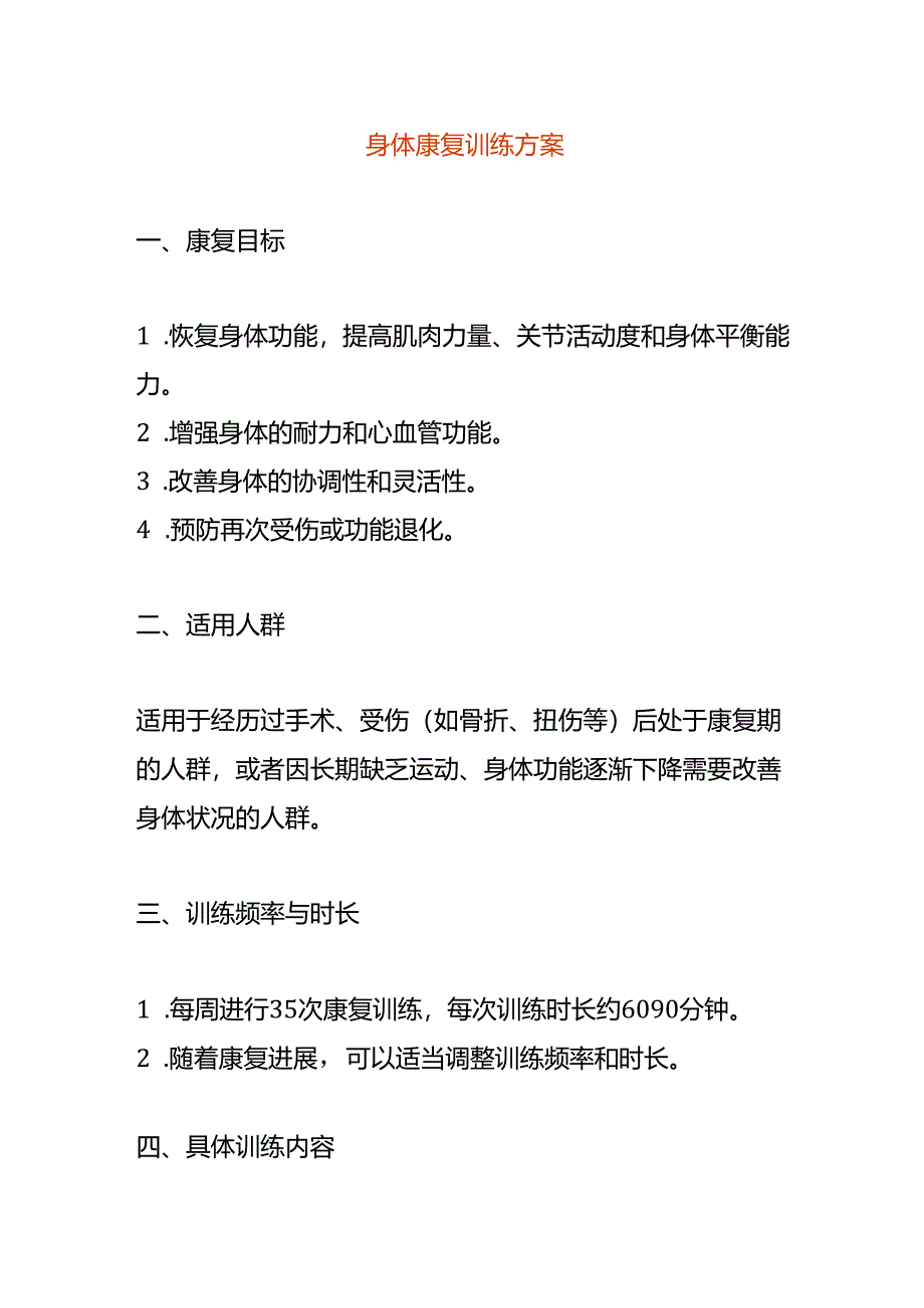 身体康复训练方案.docx_第1页